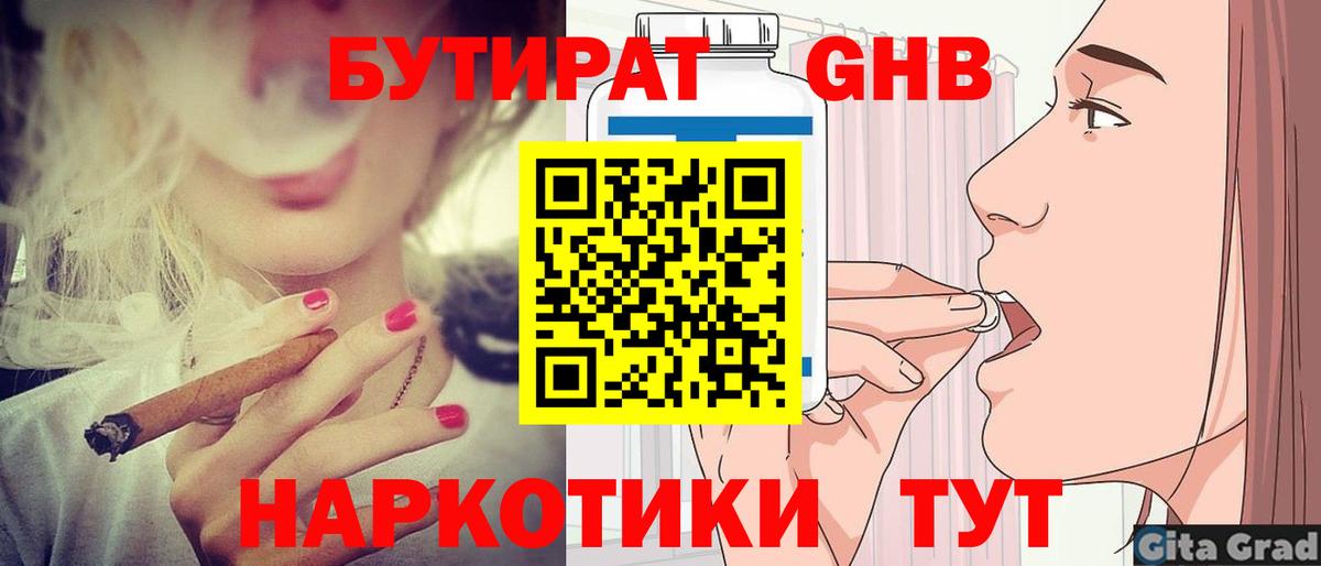 Бутират  Вход с VPN  Шебекино  Бутират оксибутират 