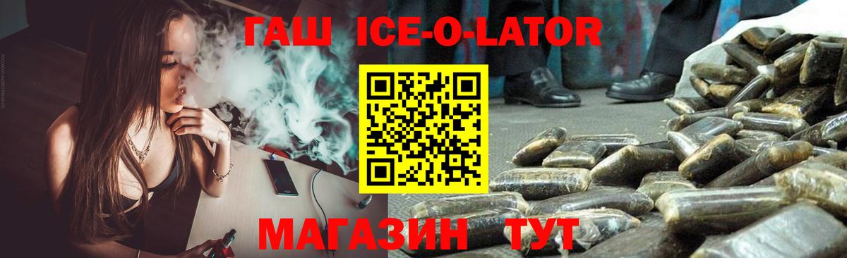 Гашиш ice o lator Шебекино
